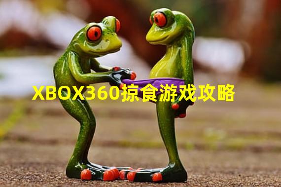 XBOX360掠食游戏攻略