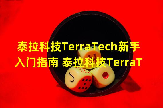 泰拉科技TerraTech新手入门指南 泰拉科技TerraTech