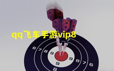 QQ飞车手游vip7多少钱(qq飞车手游vip8)