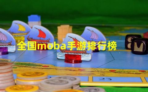 moba手游排行榜2021(全国moba手游排行榜)