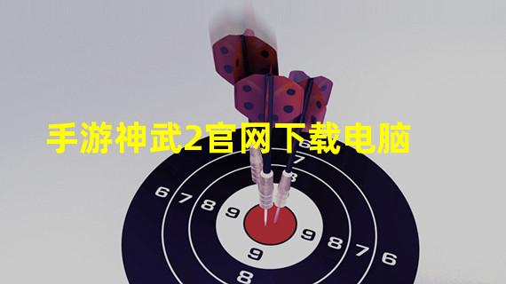 手游神武2官网下载电脑