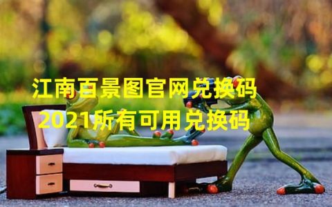 享受惊喜！江南百景图官网兑换码2021大揭秘(不可错过)