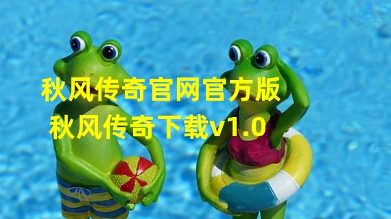 秋风传奇官网官方版秋风传奇下载v1.0