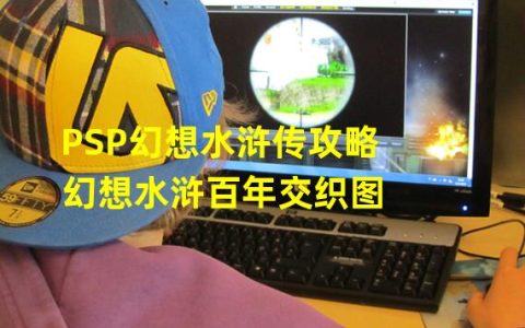初探PSP幻想水浒传攻略 幻想水浒百年交织图