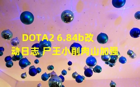 DOTA2 6.84b改动日志 尸王小削肉山加强