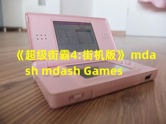 《超级街霸4:街机版》 mdash mdash Games for Windows LIVE创建