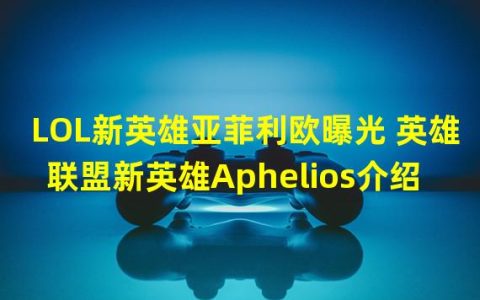 LOL新英雄Aphelios抢先曝光 全面解读亚菲利欧的技能