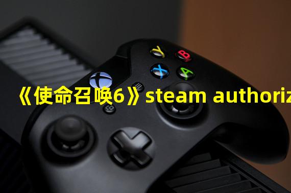 《使命召唤6》steam authorization failed解决方法