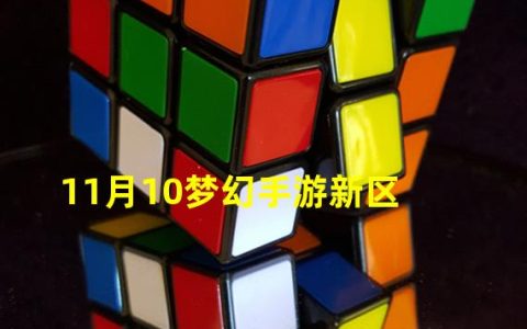 梦幻西游手游2020年11月新区开服表(11月10梦幻手游新区)