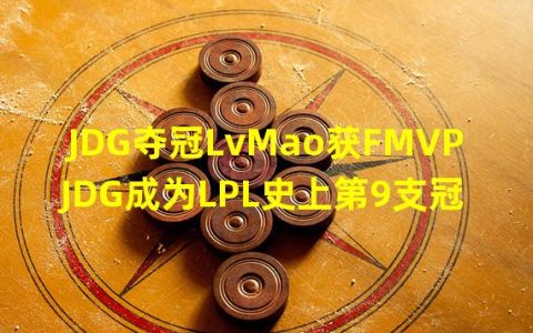 JDG实现夺冠梦 LvMao荣膺FMVP