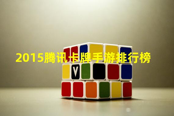 2015腾讯卡牌手游排行榜