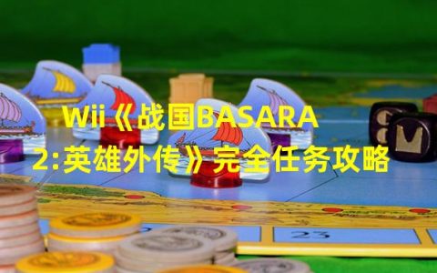 《战国BASARA2英雄外传》丰富任务攻略指南(全面展现游戏玩法)(成为战国英雄，玩转《战国BASARA2英雄外传》(顶级攻略秘籍揭秘))