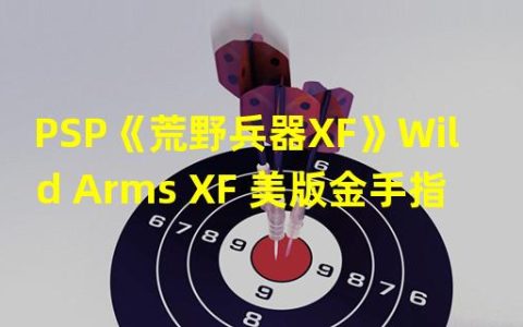 《荒野兵器XF》如何利用金手指轻松游戏(打造你的游戏拳头)(解锁美版《荒野兵器XF》的秘密金手指攻略大揭秘(掌控未知领域))
