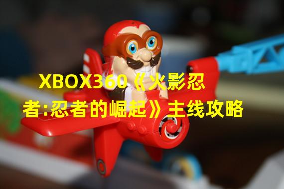 XBOX360《火影忍者:忍者的崛起》主线攻略