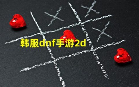 韩服DNF手游2023兑换码(韩服dnf手游2d)