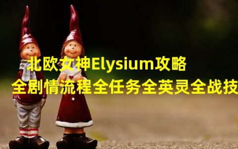 北欧女神Elysium攻略打败敌人的必杀技(精彩战术分享)