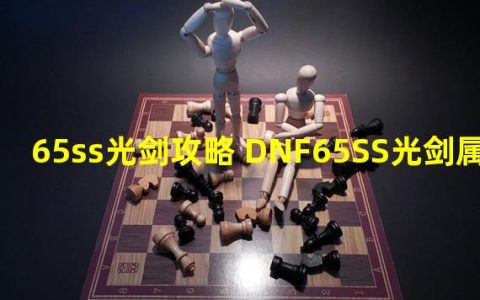 DNF 65SS光剑攻略掌握属性技巧，成为绝世剑客！(深入解析光剑属性，助你在DNF世界称雄！)