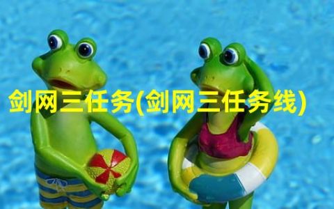 探寻江湖奇遇剑网三任务线(探宝寻宝)
