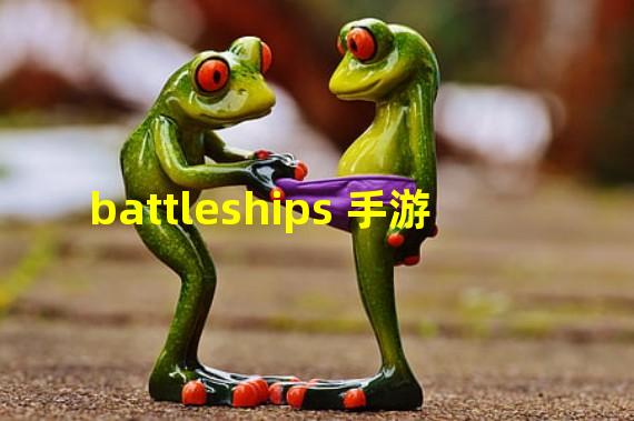 battleships 手游
