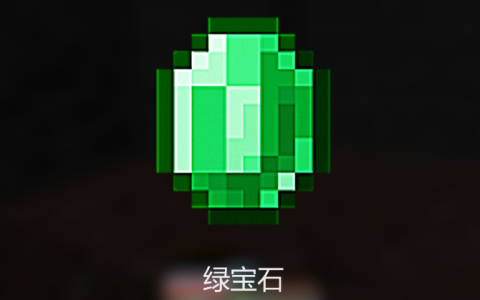 我的世界绿宝石怎么快速获得,绿宝石获取方法